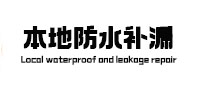 廊坊本地防水补漏